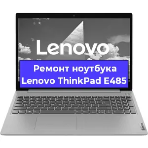 Ремонт ноутбуков Lenovo ThinkPad E485 в Самаре